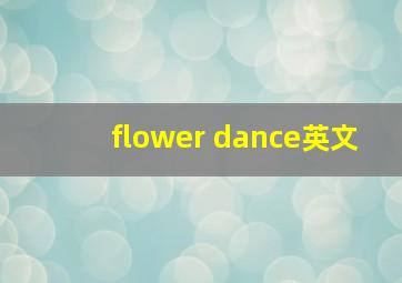 flower dance英文